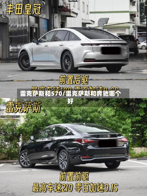 雷克萨斯和570/雷克萨斯和奔驰哪个好-第1张图片