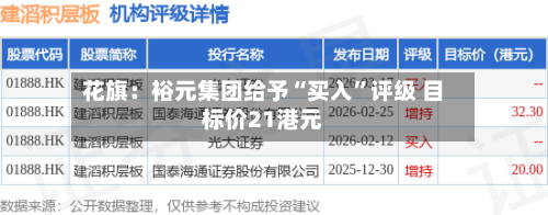 花旗：裕元集团给予“买入”评级 目标价21港元-第1张图片