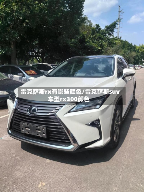 雷克萨斯rx有哪些颜色/雷克萨斯suv车型rx300颜色-第1张图片