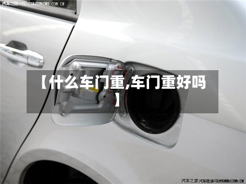 【什么车门重,车门重好吗】-第2张图片