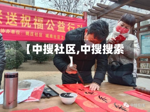 【中搜社区,中搜搜索】-第2张图片