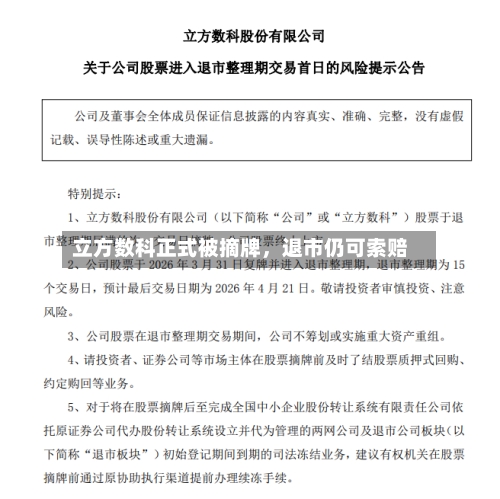 立方数科正式被摘牌，退市仍可索赔-第3张图片