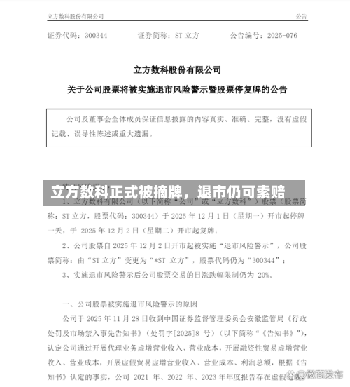 立方数科正式被摘牌，退市仍可索赔-第1张图片