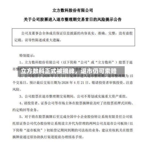立方数科正式被摘牌，退市仍可索赔-第2张图片