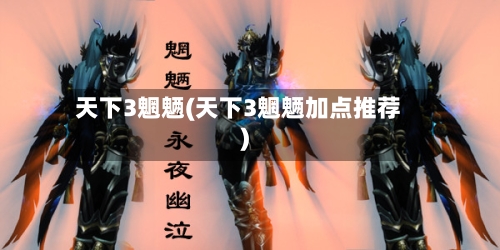 天下3魍魉(天下3魍魉加点推荐)-第1张图片