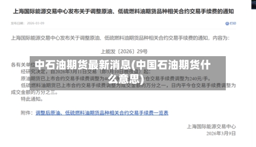 中石油期货最新消息(中国石油期货什么意思)-第2张图片