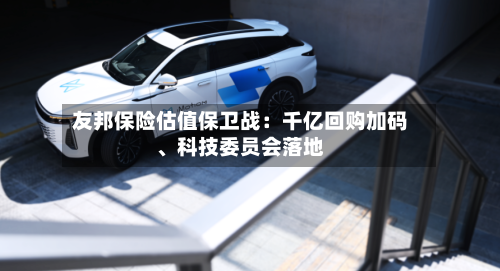 友邦保险估值保卫战：千亿回购加码、科技委员会落地-第2张图片