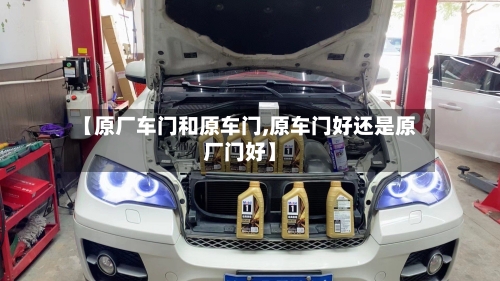 【原厂车门和原车门,原车门好还是原厂门好】-第2张图片