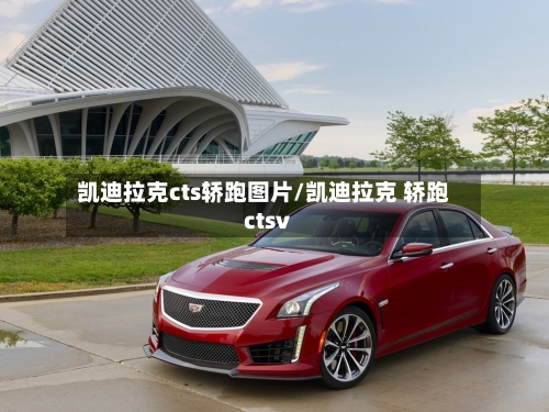 凯迪拉克cts轿跑图片/凯迪拉克 轿跑ctsv-第2张图片