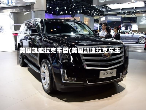 美国凯迪拉克车型(美国凯迪拉克车主)-第3张图片