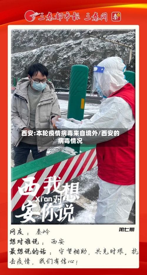 西安:本轮疫情病毒来自境外/西安的病毒情况-第1张图片