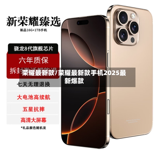 荣耀最新款/荣耀最新款手机2025最新爆款-第1张图片