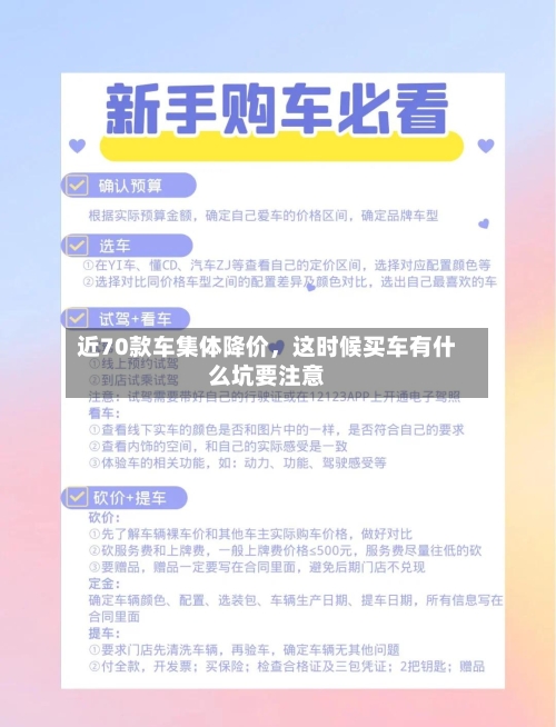 近70款车集体降价	，这时候买车有什么坑要注意-第1张图片