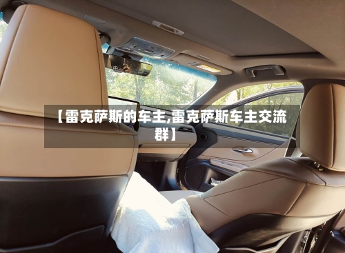 【雷克萨斯的车主,雷克萨斯车主交流群】-第3张图片