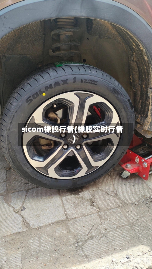 sicom橡胶行情(橡胶实时行情)-第1张图片