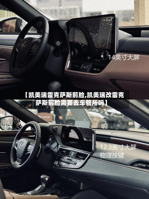 【凯美瑞雷克萨斯前脸,凯美瑞改雷克萨斯前脸需要去车管所吗】-第2张图片