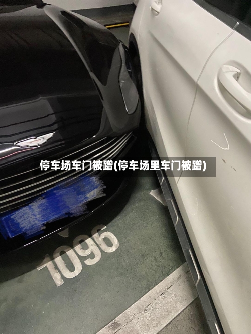 停车场车门被蹭(停车场里车门被蹭)-第3张图片