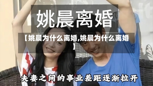 【姚晨为什么离婚,姚晨为什么离婚】-第3张图片