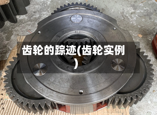齿轮的踪迹(齿轮实例)-第2张图片