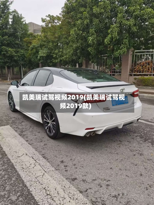 凯美瑞试驾视频2019(凯美瑞试驾视频2019款)-第1张图片