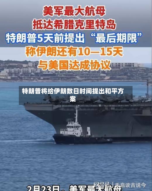 特朗普将给伊朗数日时间提出和平方案-第2张图片