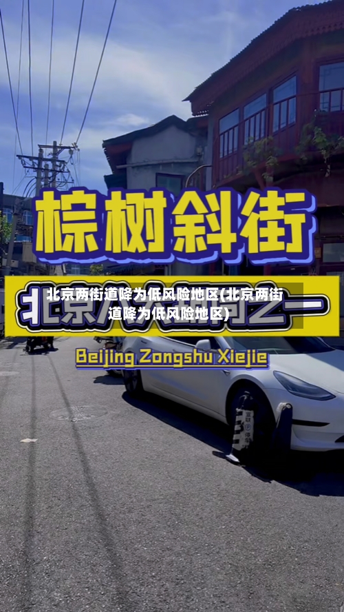 北京两街道降为低风险地区(北京两街道降为低风险地区)-第1张图片