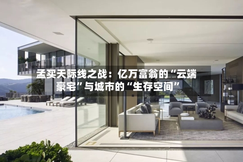 孟买天际线之战：亿万富翁的“云端豪宅”与城市的“生存空间	”-第2张图片