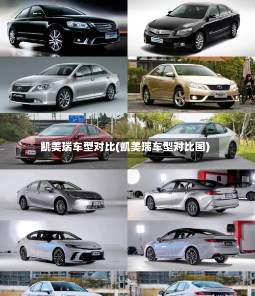 凯美瑞车型对比(凯美瑞车型对比图)-第2张图片