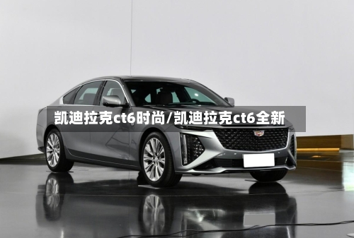 凯迪拉克ct6时尚/凯迪拉克ct6全新-第2张图片