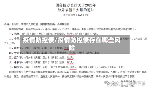 疫情防控债/疫情防控债存在哪些风险-第2张图片