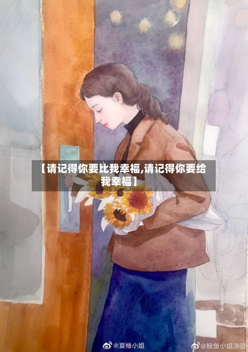 【请记得你要比我幸福,请记得你要给我幸福】-第1张图片