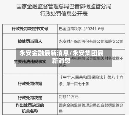 永安金融最新消息/永安集团最新消息-第3张图片