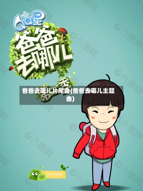 爸爸去哪儿片尾曲(爸爸去哪儿主题曲)-第2张图片