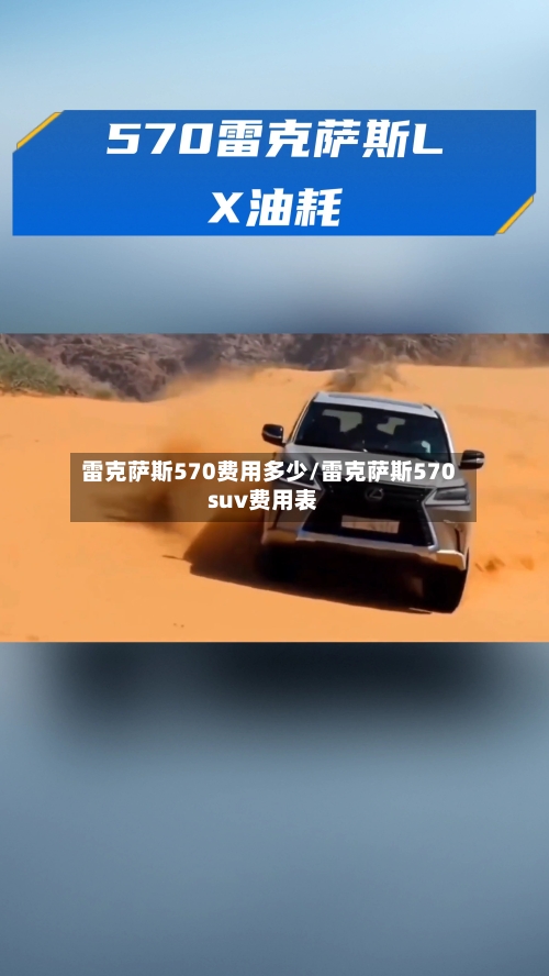 雷克萨斯570费用多少/雷克萨斯570suv费用表-第2张图片