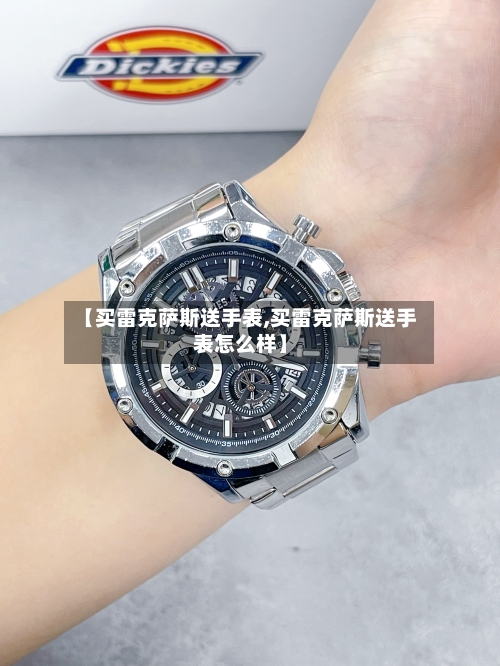 【买雷克萨斯送手表,买雷克萨斯送手表怎么样】-第1张图片
