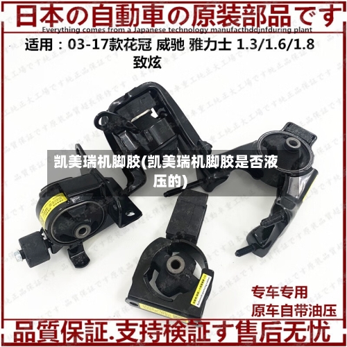 凯美瑞机脚胶(凯美瑞机脚胶是否液压的)-第1张图片