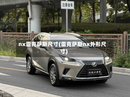 nx雷克萨斯尺寸(雷克萨斯nx外形尺寸)-第1张图片