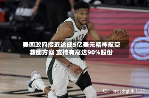 美国政府接近达成5亿美元精神航空救助方案 或持有高达90%股份-第3张图片