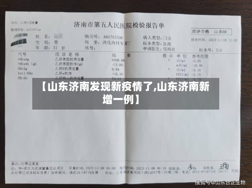 【山东济南发现新疫情了,山东济南新增一例】-第1张图片