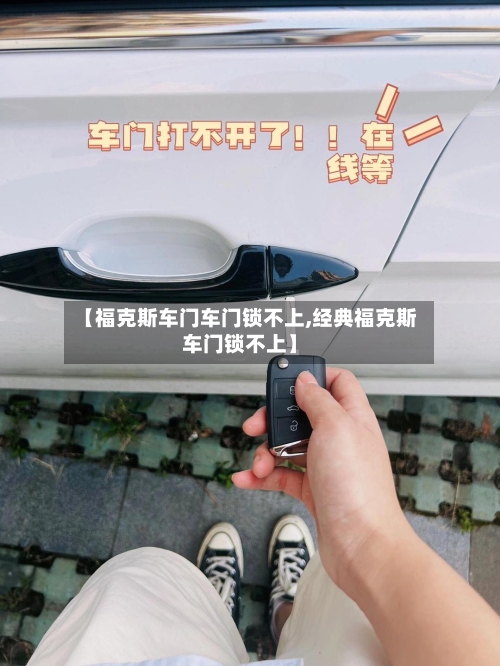 【福克斯车门车门锁不上,经典福克斯车门锁不上】-第2张图片