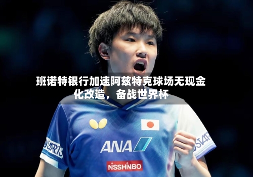 班诺特银行加速阿兹特克球场无现金化改造，备战世界杯-第2张图片