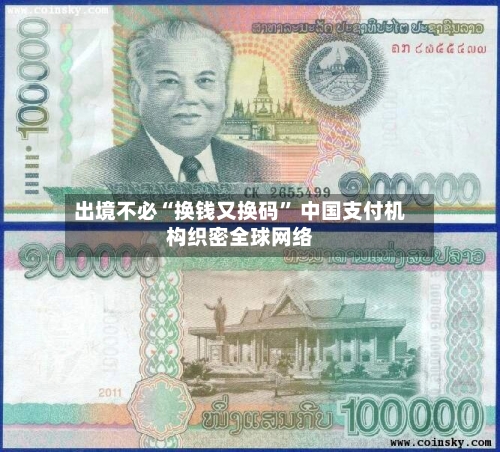 出境不必“换钱又换码” 中国支付机构织密全球网络-第2张图片