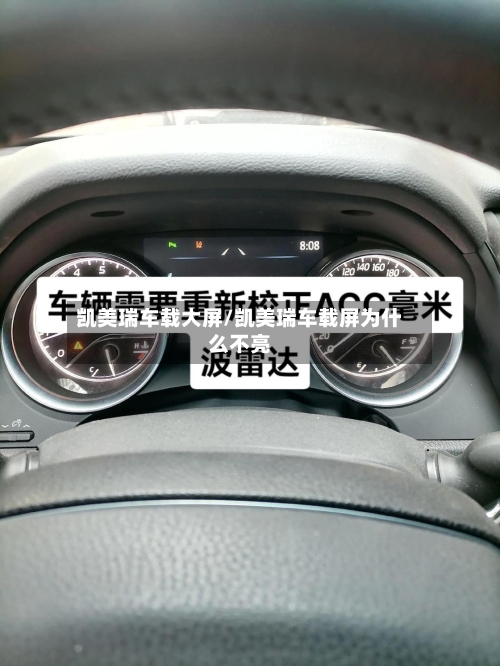 凯美瑞车载大屏/凯美瑞车载屏为什么不亮-第3张图片