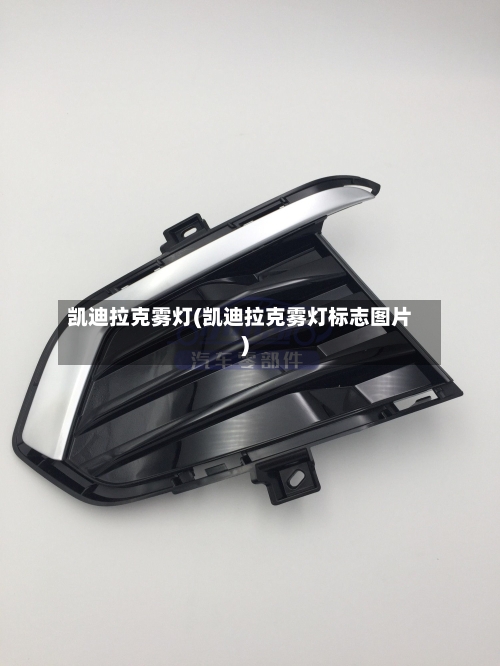 凯迪拉克雾灯(凯迪拉克雾灯标志图片)-第2张图片