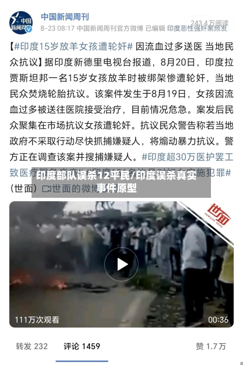 印度部队误杀12平民/印度误杀真实事件原型-第2张图片