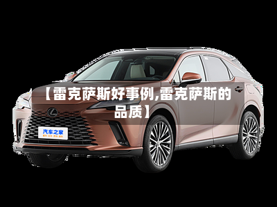 【雷克萨斯好事例,雷克萨斯的品质】-第1张图片