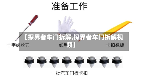 【探界者车门拆解,探界者车门拆解视频】-第1张图片