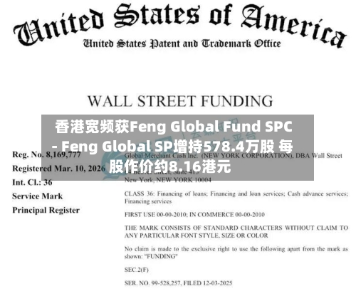香港宽频获Feng Global Fund SPC - Feng Global SP增持578.4万股 每股作价约8.16港元-第1张图片