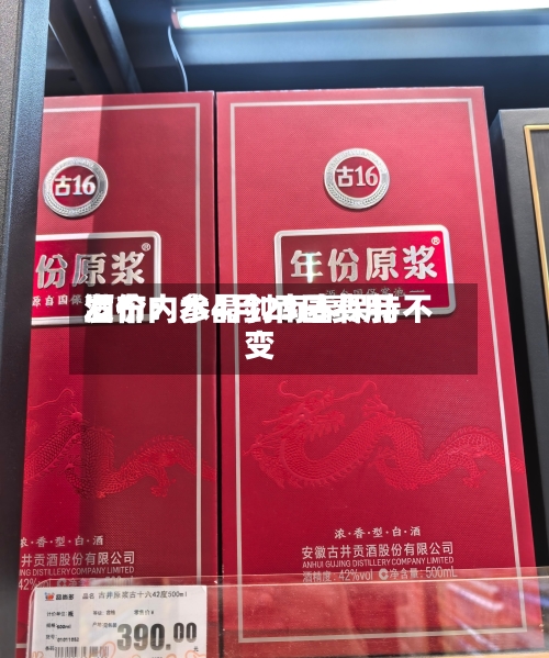 酒价内参4月23日费用发布：水晶剑南春保持不变-第2张图片