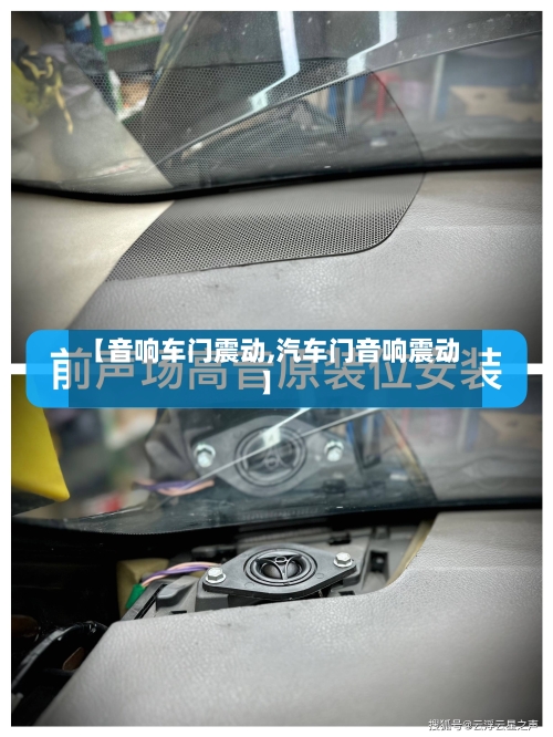 【音响车门震动,汽车门音响震动】-第2张图片